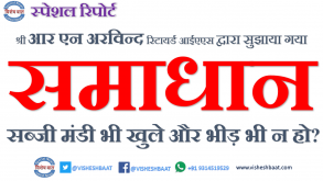 क्या है वह समाधान जिससे लॉकडाउन के दौरान सब्जी मंडी भी खुले और भीड़ भी न हो? #covid, #socialdistancing, #lockdown