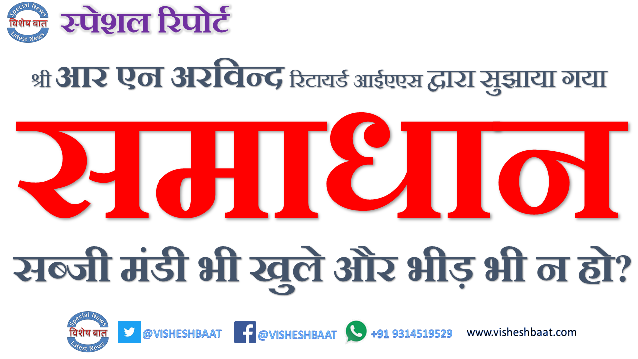 क्या है वह समाधान जिससे लॉकडाउन के दौरान सब्जी मंडी भी खुले और भीड़ भी न हो? #covid, #socialdistancing, #lockdown