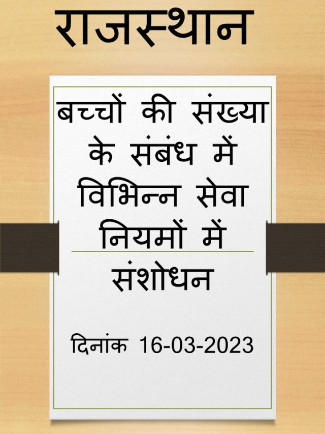 बच्चों की संख्या के संबंध में विभिन्न सेवा नियमों में संशोधन दिनांक 16-03-2023