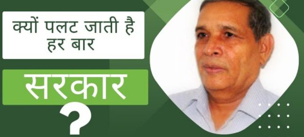 क्यों पलट जाती है हर बार सरकार | By R.N.Arvind