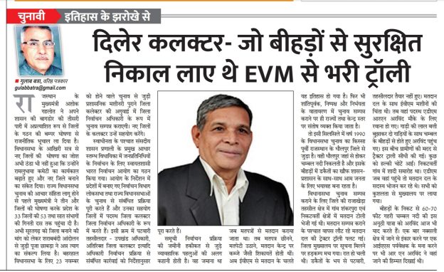 दिलेर कलेक्टर जो बीहड़ों से सुरक्षित निकाल लाए थे EVM से भरी ट्रॉली