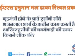 आईएएस हनुमान मल ढाका के रिश्वत के प्रकरण में मुख्यमंत्री भजनलाल शर्मा को दखल देना चाहिए