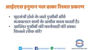 आईएएस हनुमान मल ढाका के रिश्वत के प्रकरण में मुख्यमंत्री भजनलाल शर्मा को दखल देना चाहिए