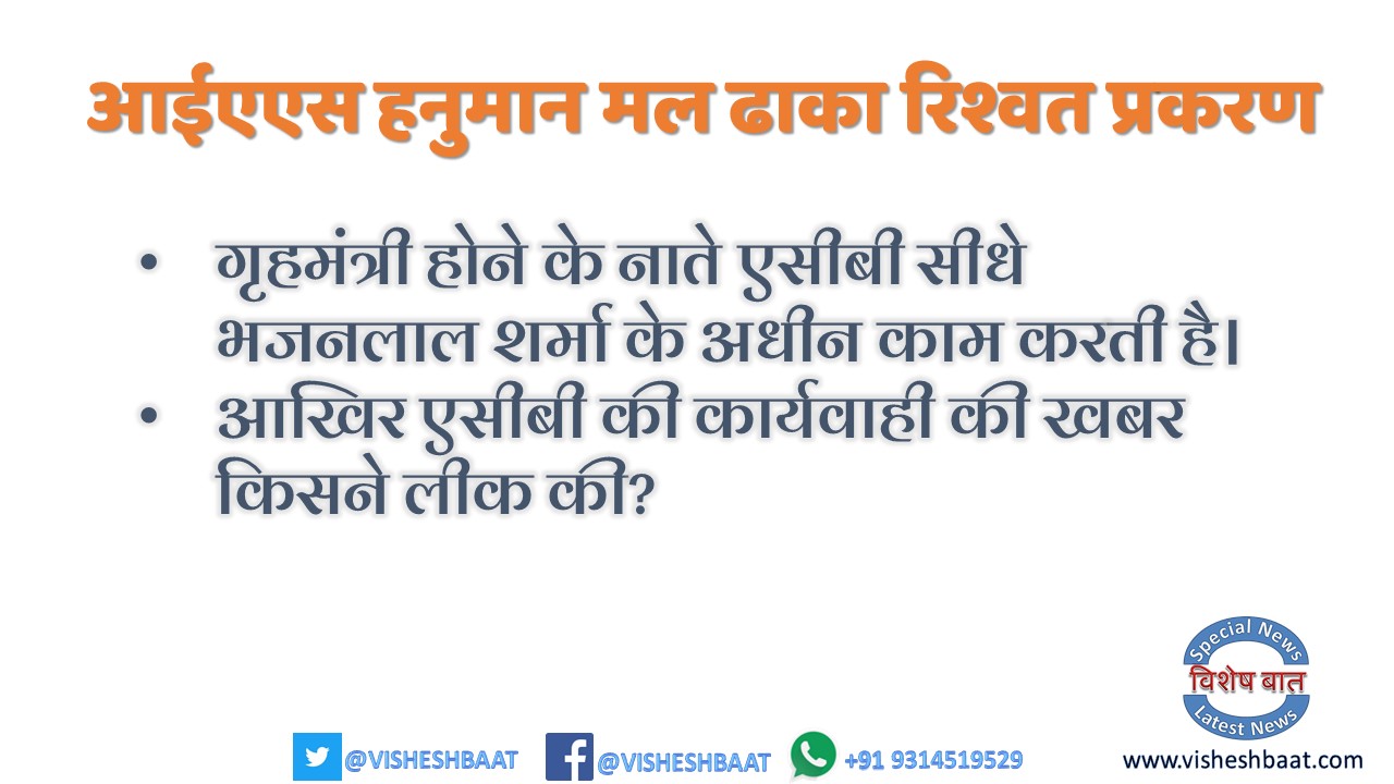 आईएएस हनुमान मल ढाका के रिश्वत के प्रकरण में मुख्यमंत्री भजनलाल शर्मा को दखल देना चाहिए