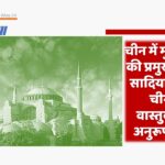 चीन में मुसलमानों की प्रमुख मस्जिद सादियान को भी चीन की वास्तुकला के अनुरूप बनाया