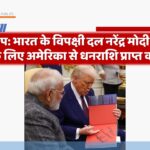 trump-alleges-opposition-seeking-financial-aid-from-america-to-oust-pm-modi