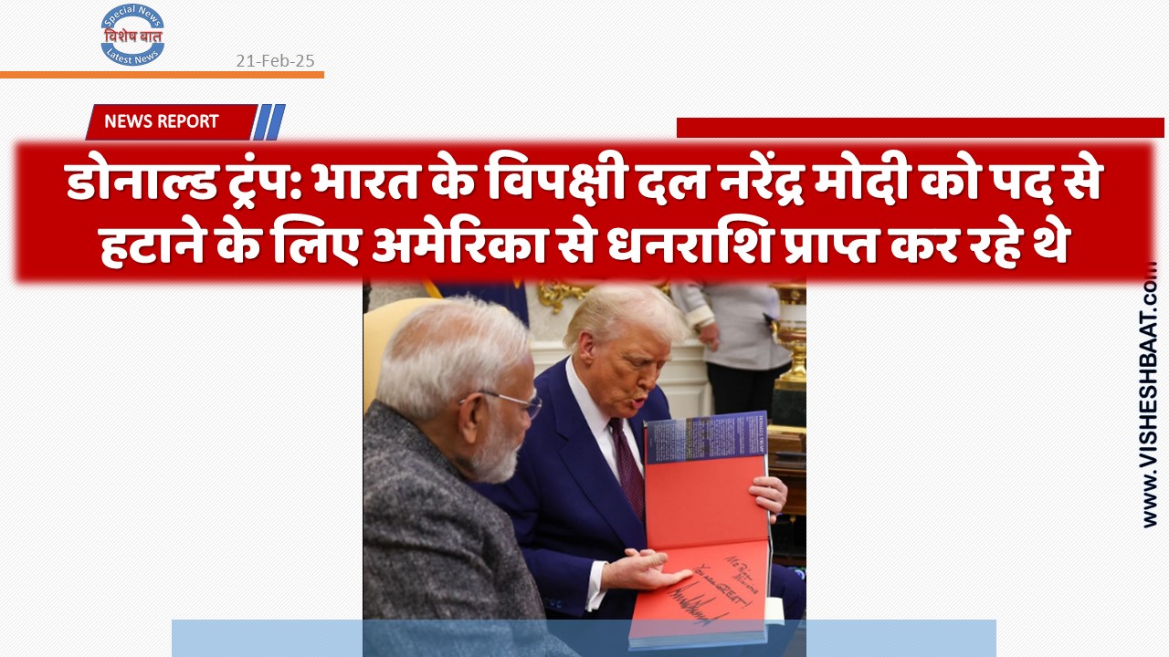 डोनाल्ड ट्रंप ने कहा है कि भारत के विपक्षी दल नरेंद्र मोदी को पद से हटाने के लिए अमेरिका से धनराशि प्राप्त कर रहे थे