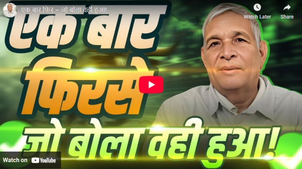 एक बार फिर – जो बोला वही हुआ!
