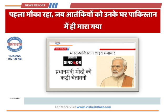 पहला मौका रहा, जब आतंकियों को उनके घर पाकिस्तान में ही मारा गया