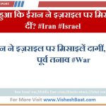 ऐसा क्या हुआ कि ईरान ने इज़राइल पर मिसाइलें दाग दीं? #Iran #Israel