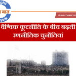 वैश्विक कूटनीति के बीच बढ़ती रणनीतिक चुनौतियां